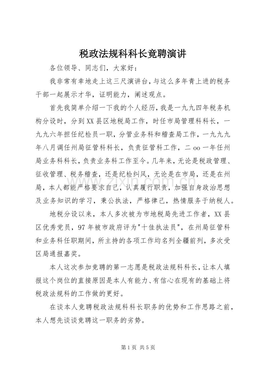 税政法规科科长竟聘演讲.docx_第1页