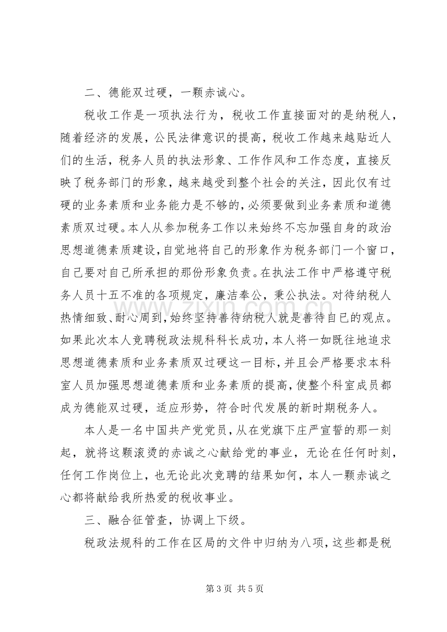 税政法规科科长竟聘演讲.docx_第3页