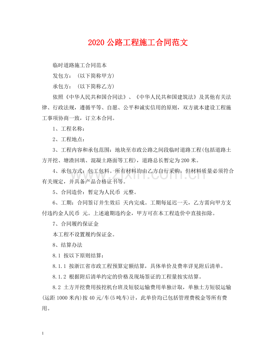 公路工程施工合同范文.docx_第1页