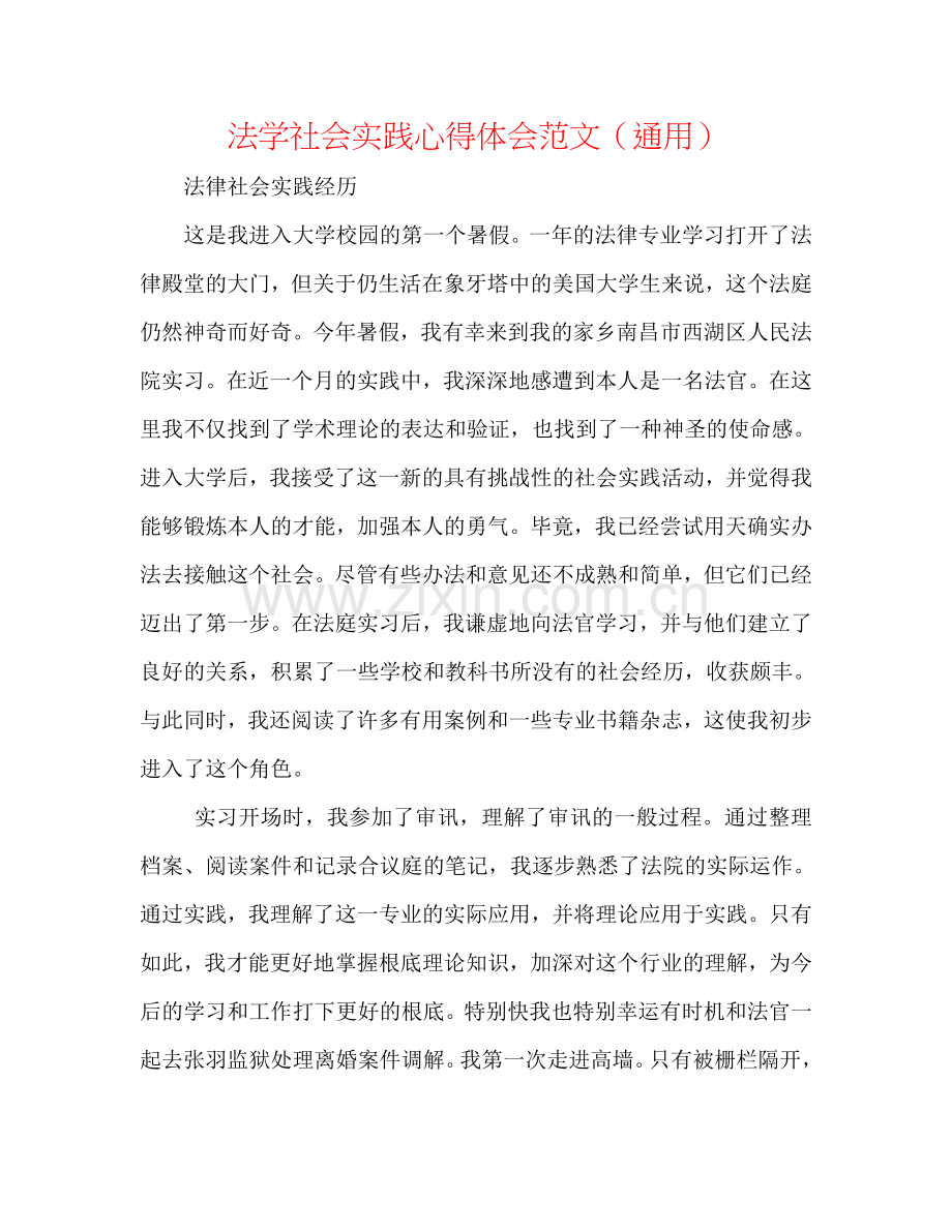 法学社会实践心得体会范文（通用）.doc_第1页