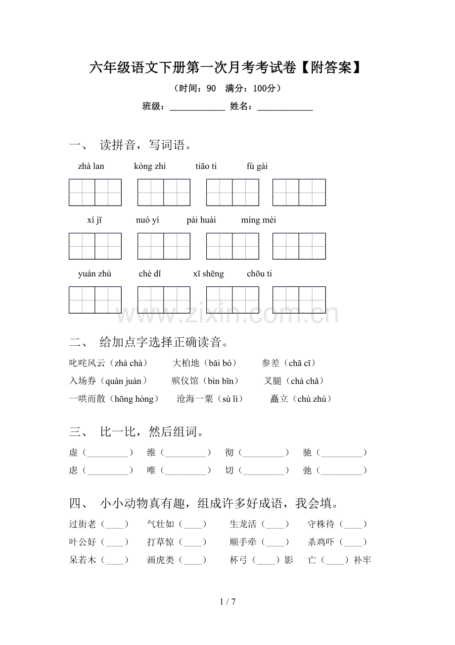 六年级语文下册第一次月考考试卷【附答案】.doc_第1页