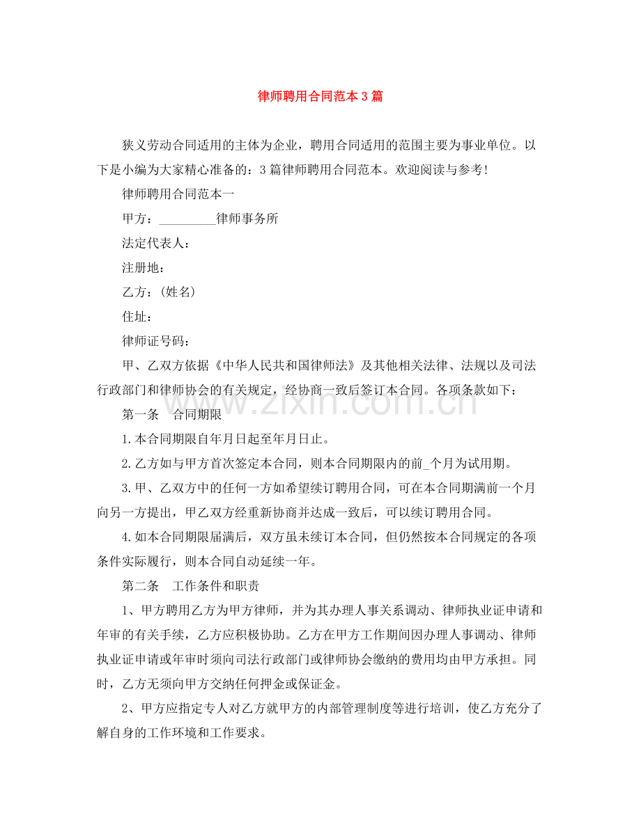 律师聘用合同范本3篇.docx_第1页