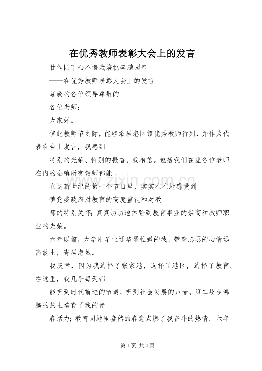 在优秀教师表彰大会上的发言稿.docx_第1页