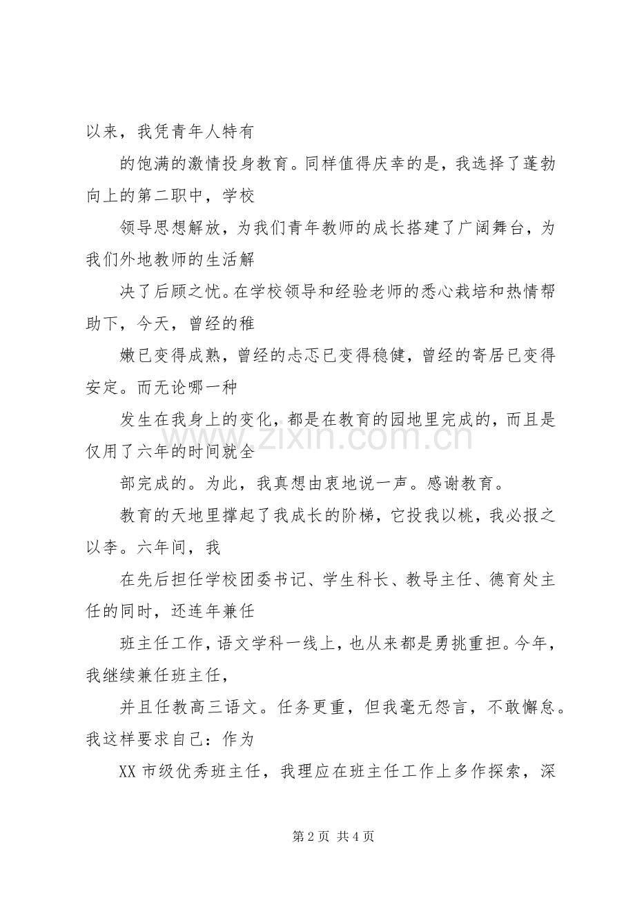 在优秀教师表彰大会上的发言稿.docx_第2页