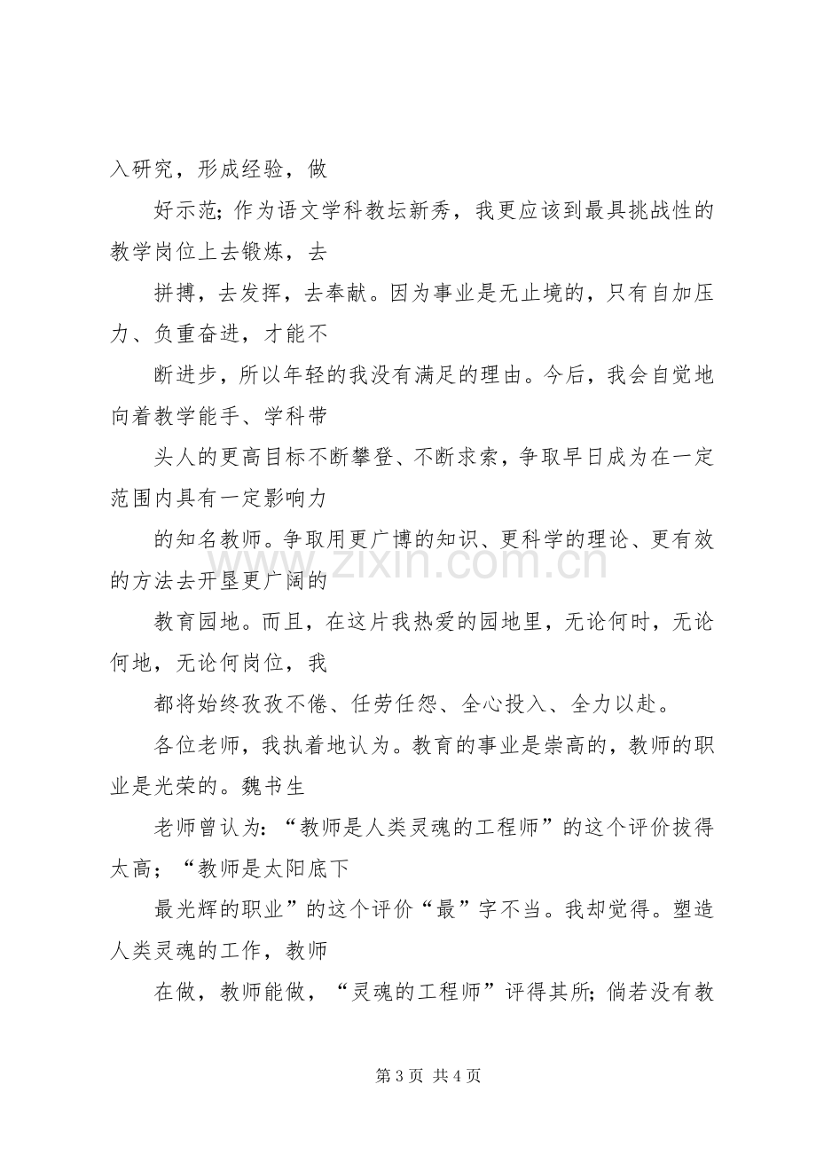 在优秀教师表彰大会上的发言稿.docx_第3页