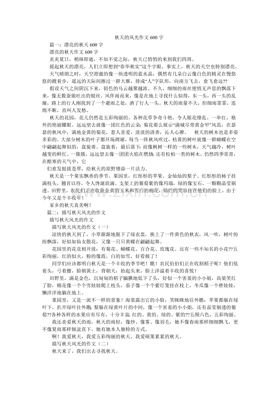 秋天的景色作文600字.doc_第1页