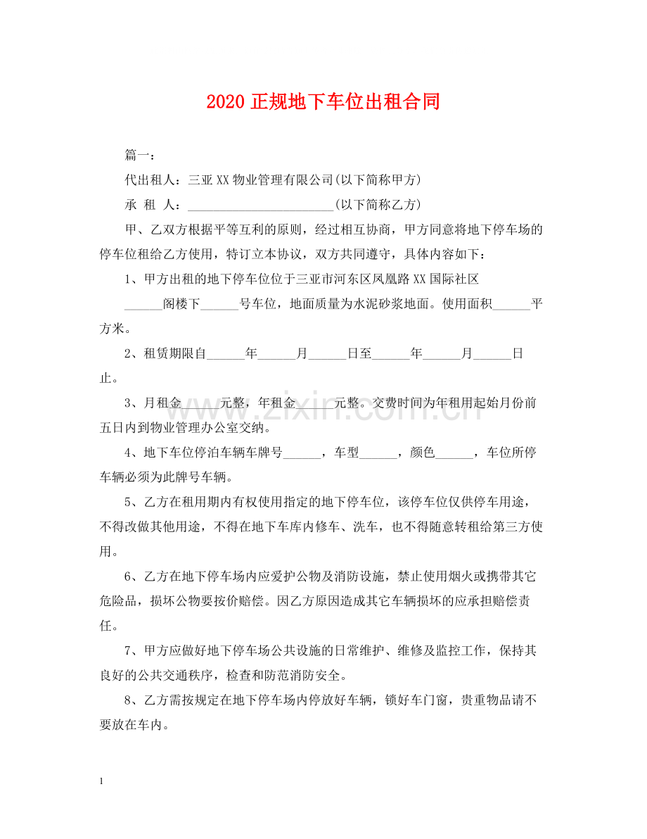 正规地下车位出租合同.docx_第1页