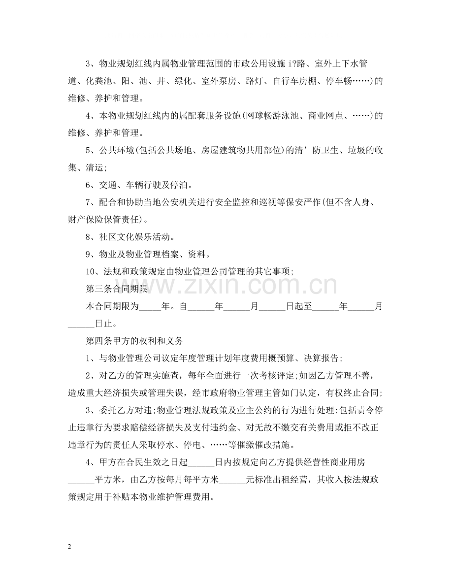 物业服务合同简单范本.docx_第2页