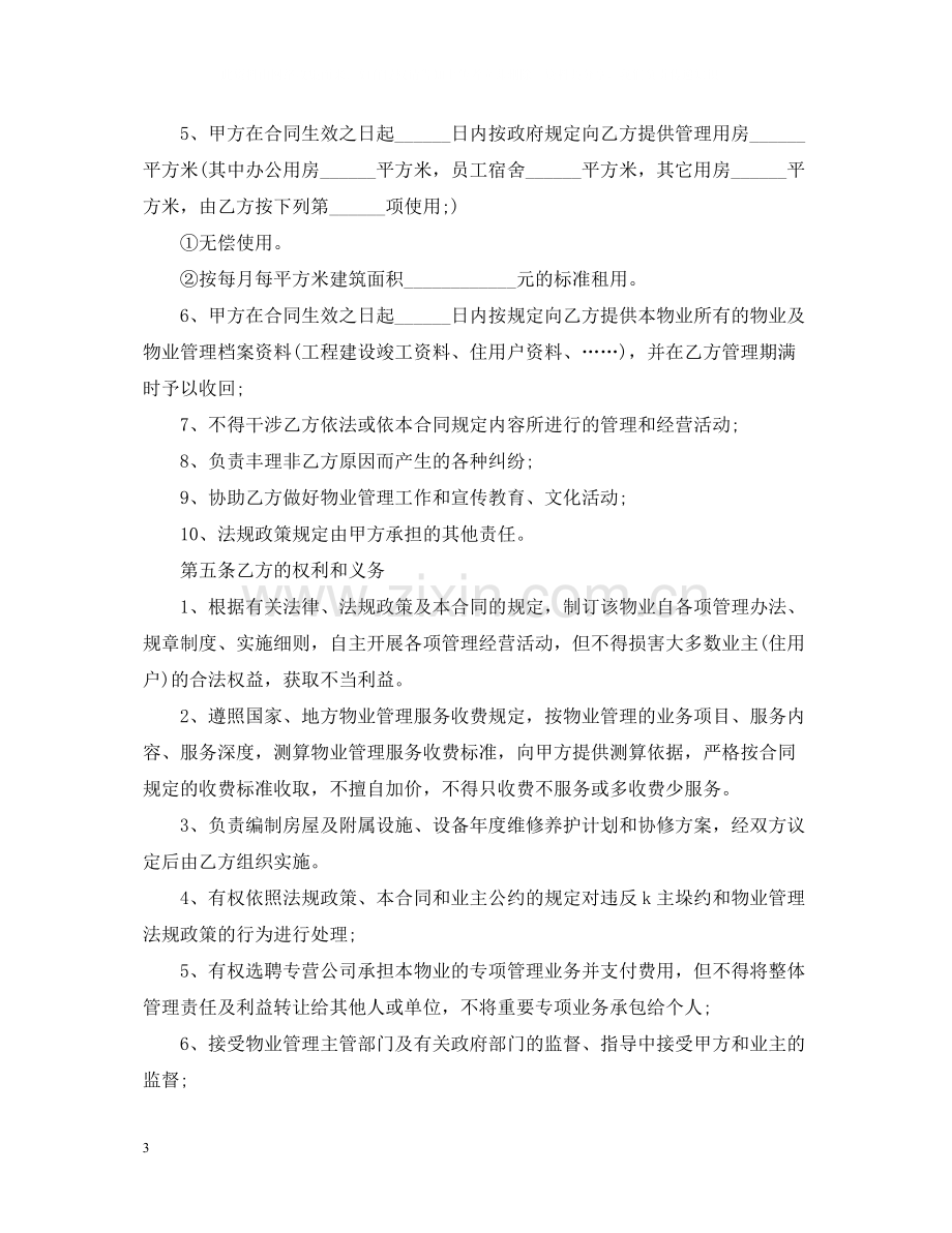 物业服务合同简单范本.docx_第3页