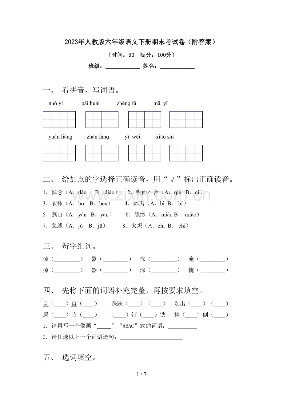 2023年人教版六年级语文下册期末考试卷(附答案).doc_第1页