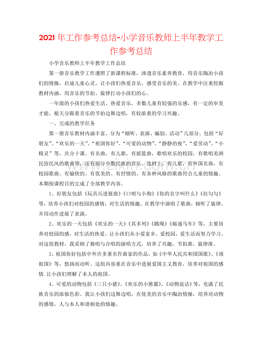 2024年工作参考总结-小学音乐教师上半年教学工作参考总结.doc_第1页