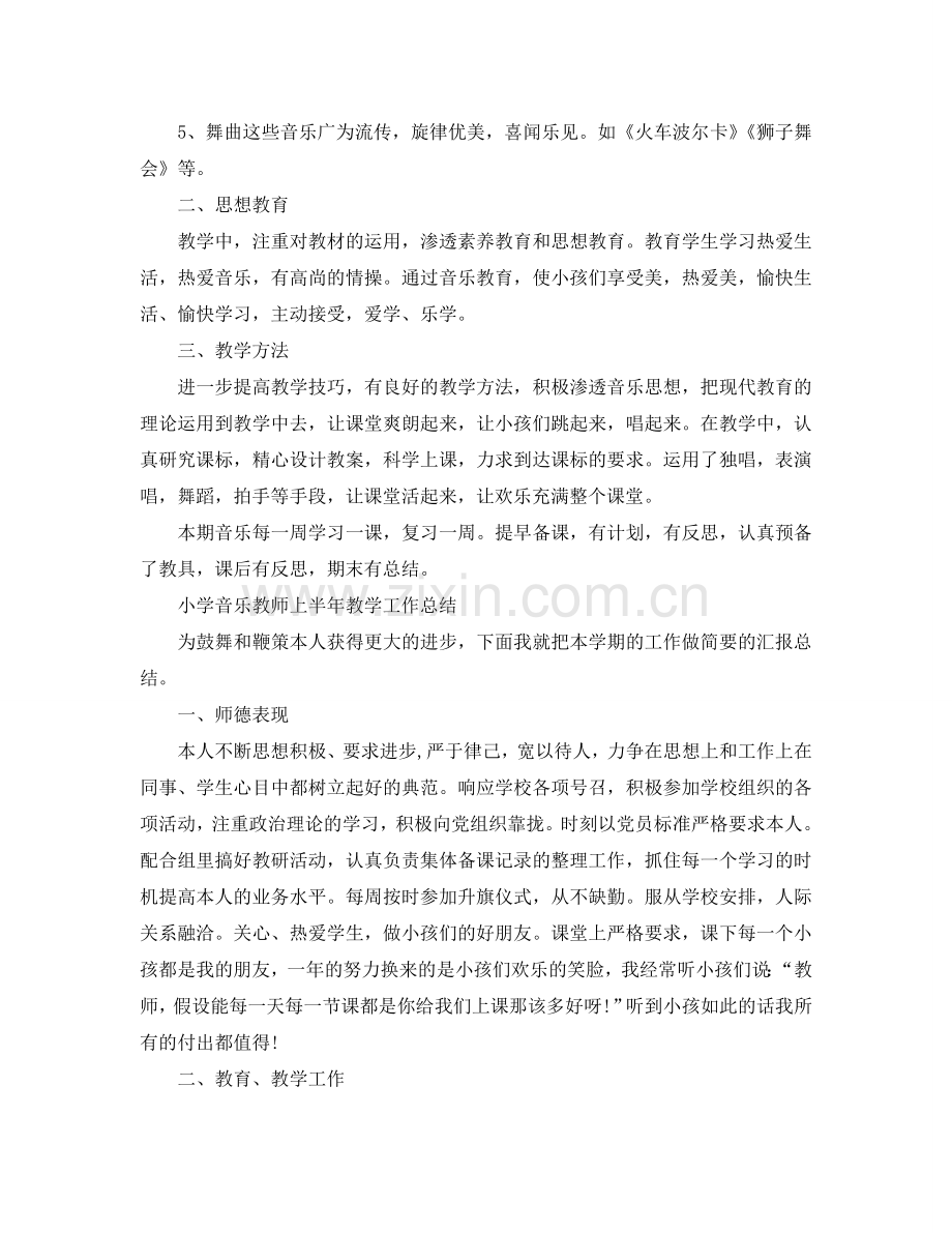 2024年工作参考总结-小学音乐教师上半年教学工作参考总结.doc_第2页