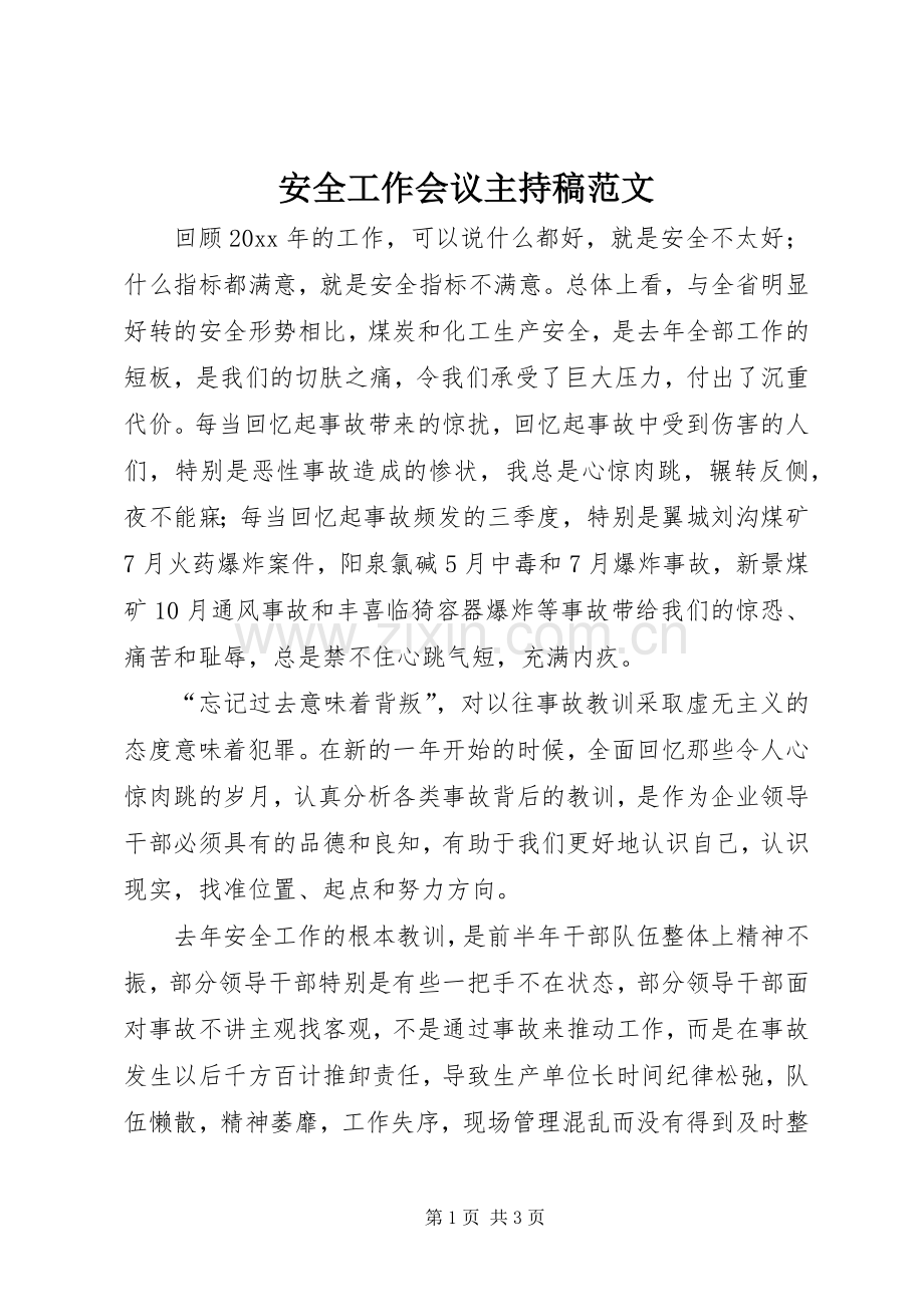 安全工作会议主持稿范文范文.docx_第1页