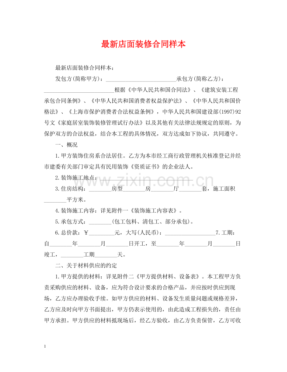 店面装修合同样本2.docx_第1页