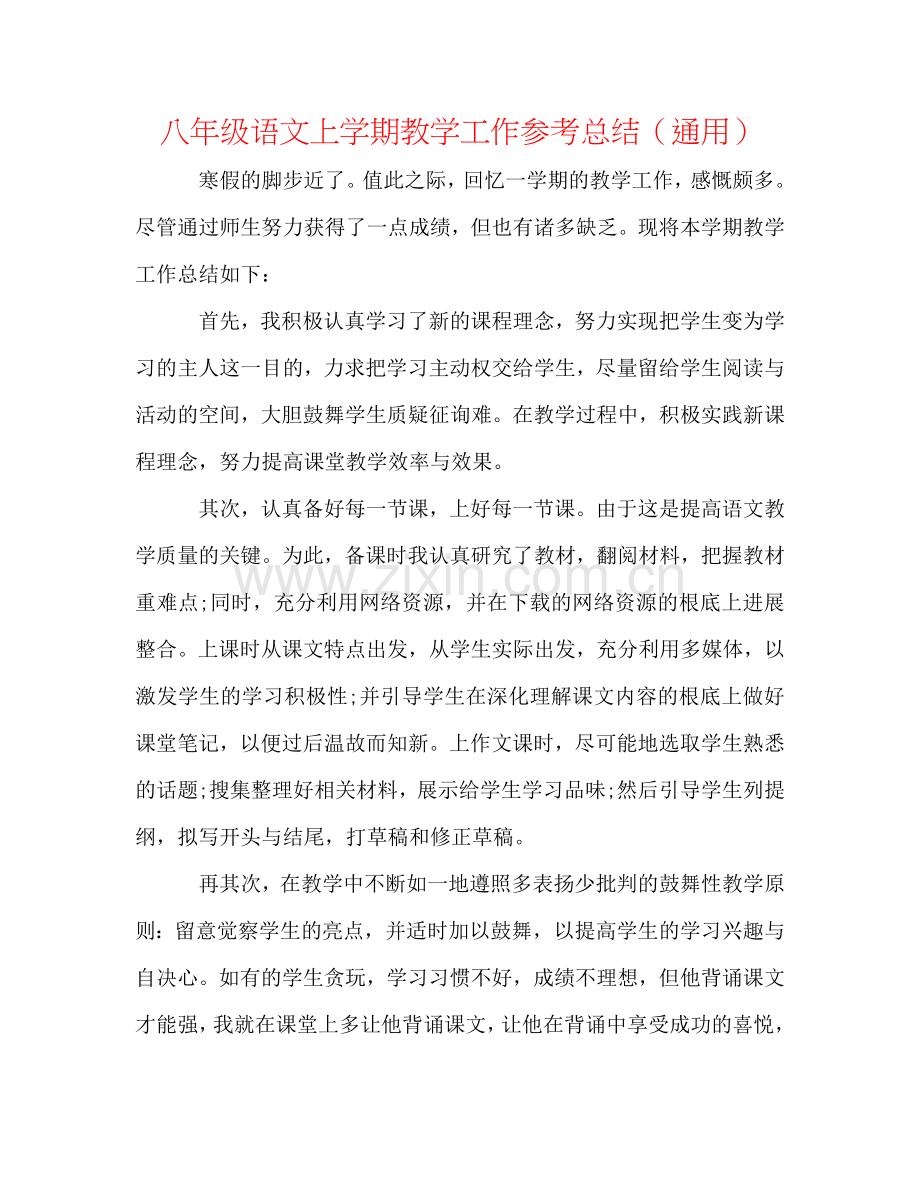 八年级语文上学期教学工作参考总结（通用）.doc_第1页