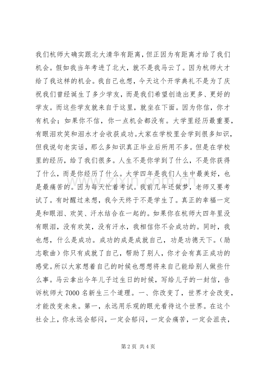 马云杭师大开学典礼演讲：保持好奇心.docx_第2页