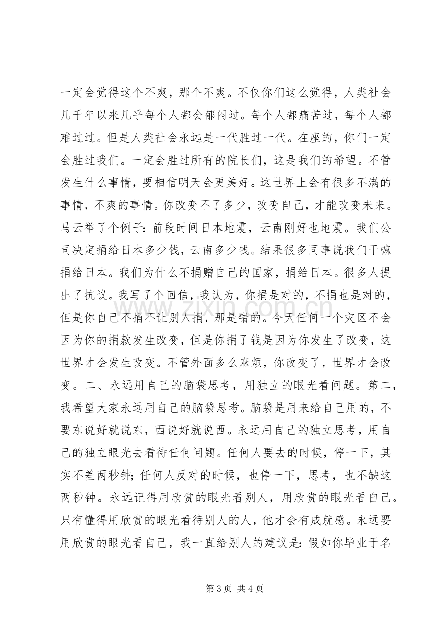 马云杭师大开学典礼演讲：保持好奇心.docx_第3页