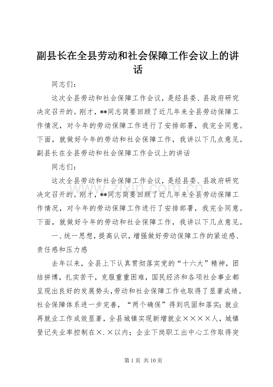 副县长在全县劳动和社会保障工作会议上的讲话.docx_第1页