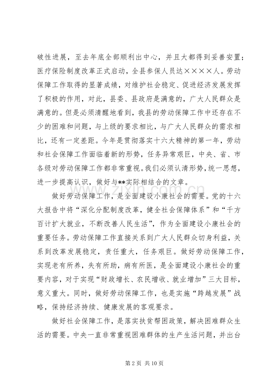 副县长在全县劳动和社会保障工作会议上的讲话.docx_第2页