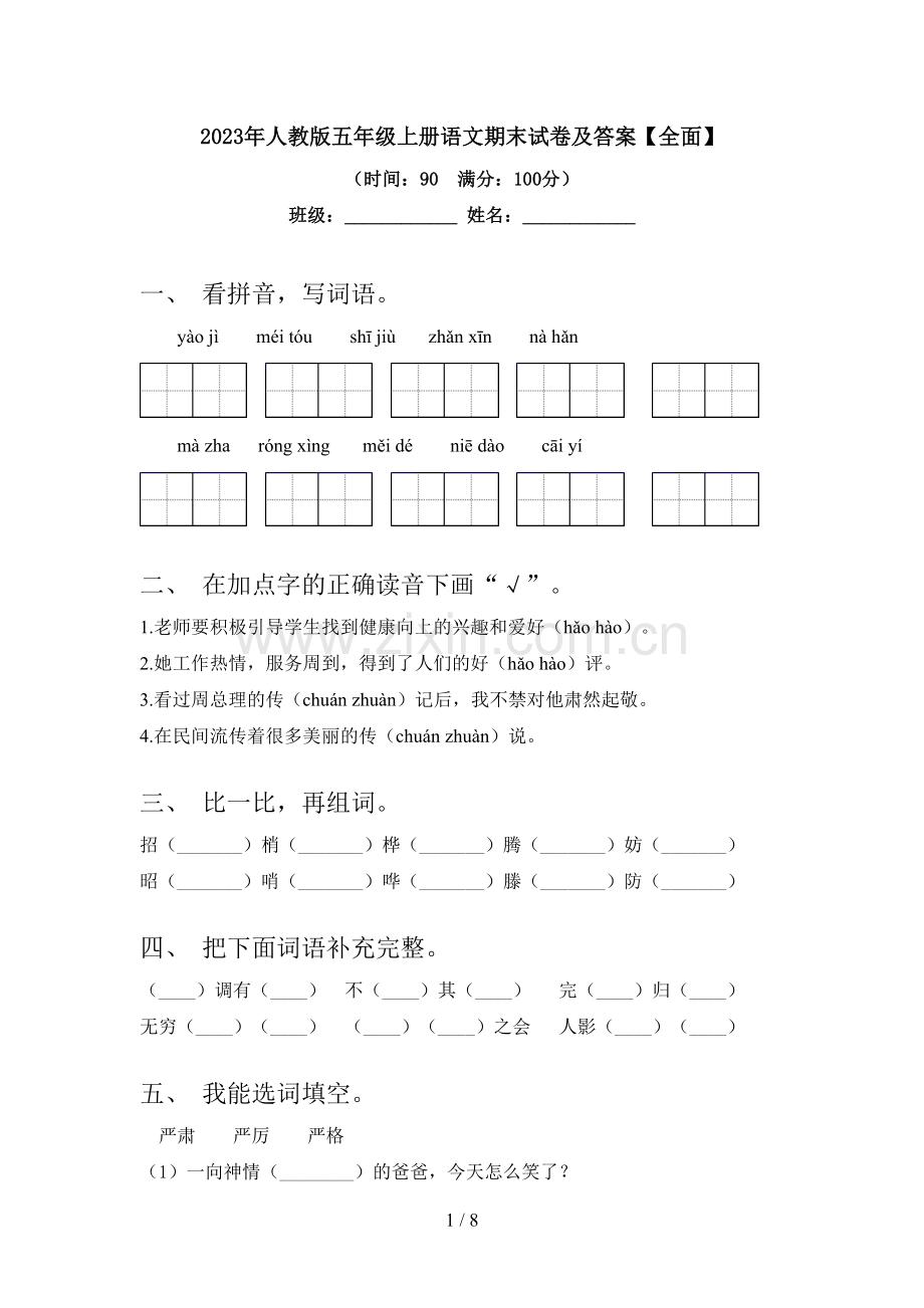 2023年人教版五年级上册语文期末试卷及答案【全面】.doc_第1页