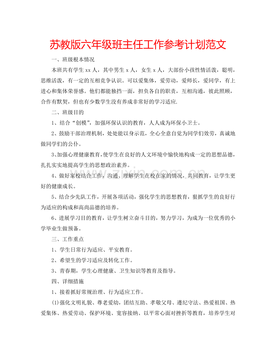 苏教版六年级班主任工作参考计划范文.doc_第1页