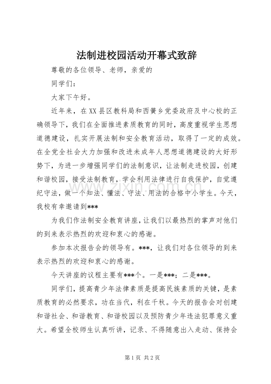 法制进校园活动开幕式演讲致辞范文.docx_第1页