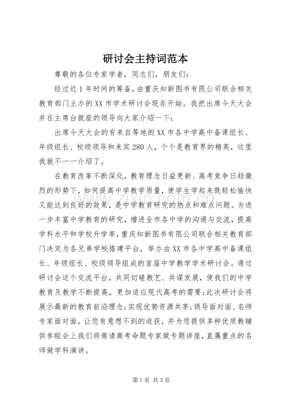 研讨会主持稿范本(2).docx_第1页