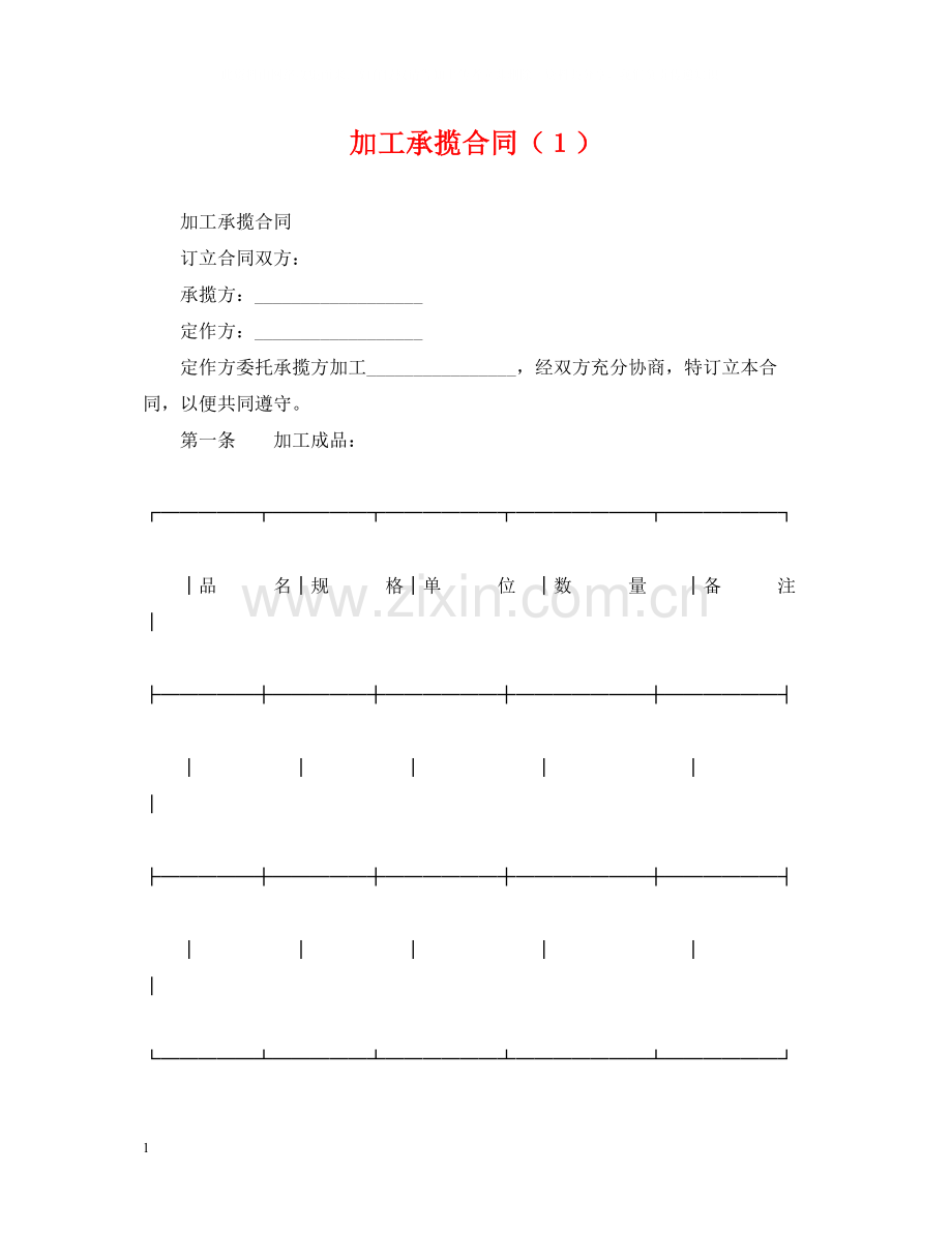 加工承揽合同（１）.docx_第1页