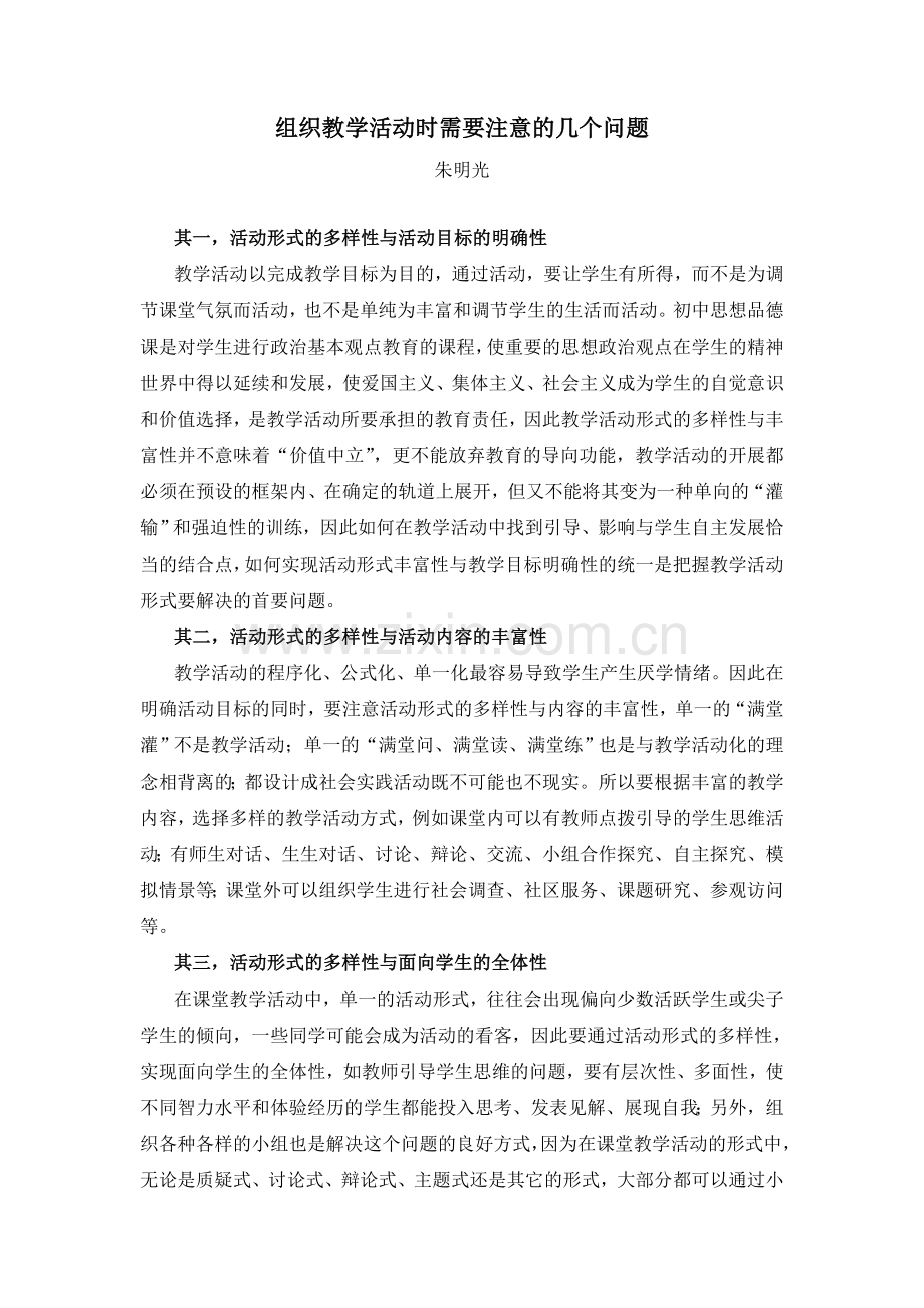 组织教学活动时需要注意的几个问题.doc_第1页