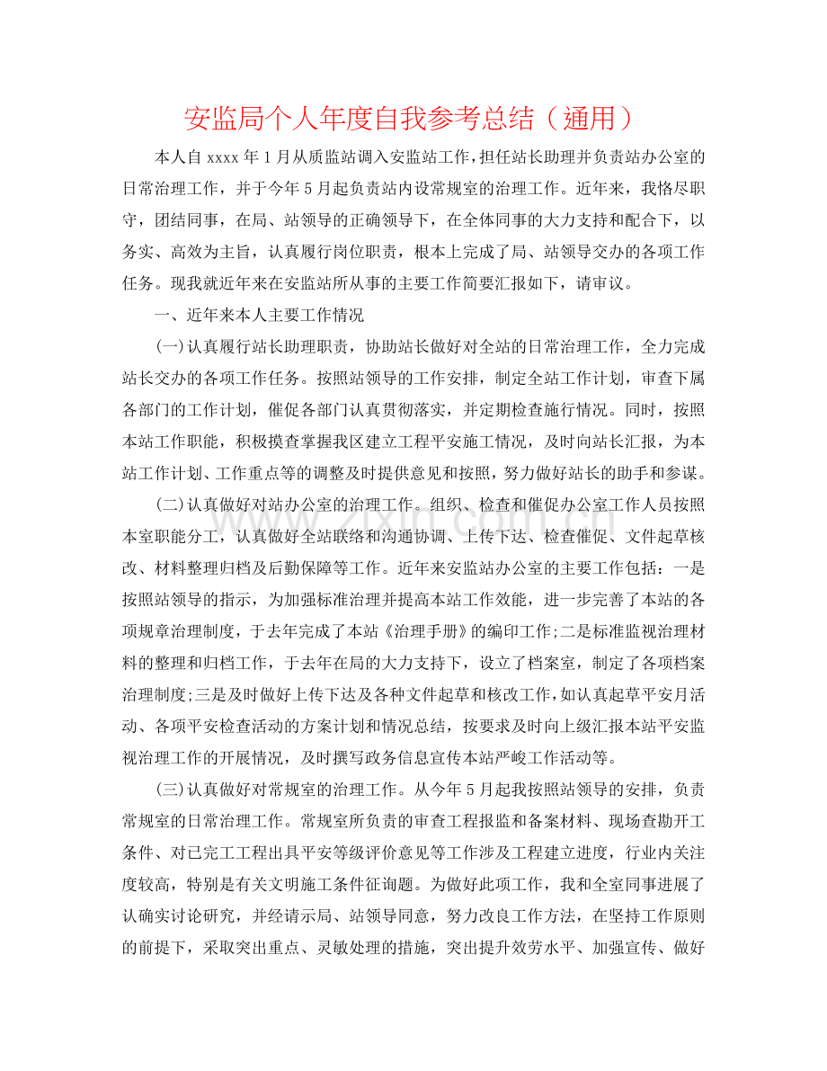 安监局个人年度自我参考总结（通用）.doc_第1页