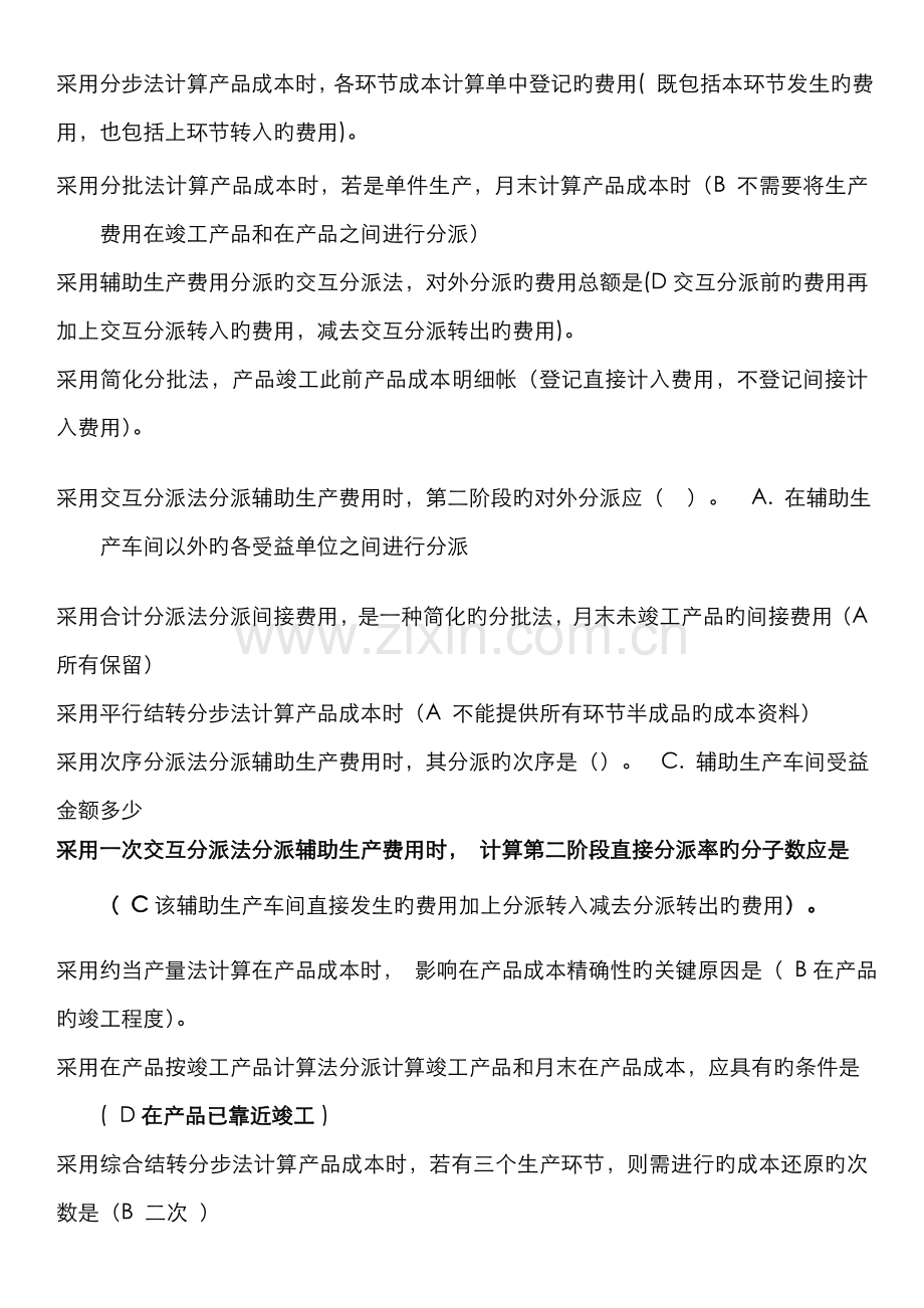 2022年秋电大成本管理单选汇总精华新版.doc_第2页