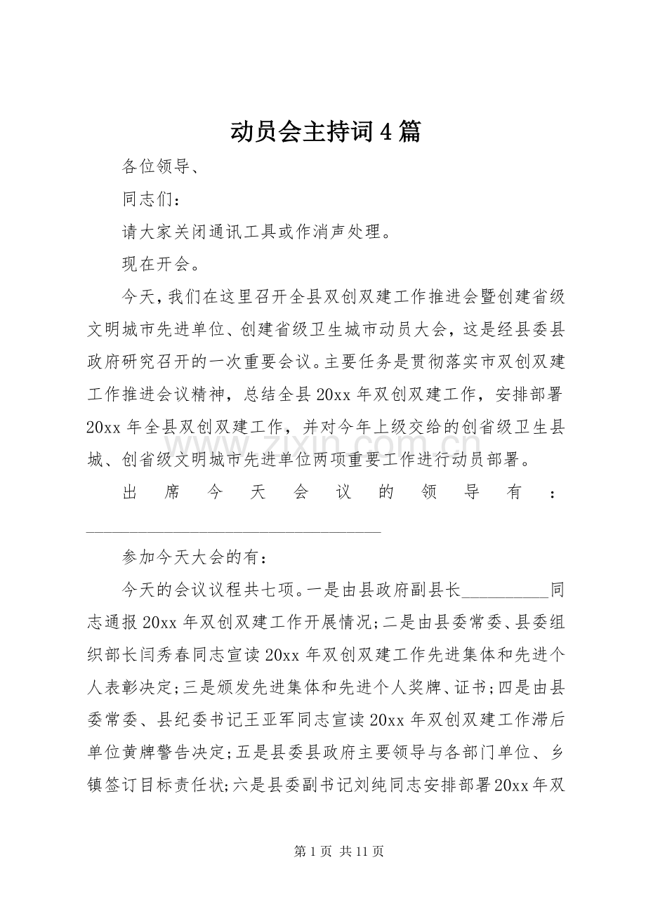 动员会主持词4篇.docx_第1页