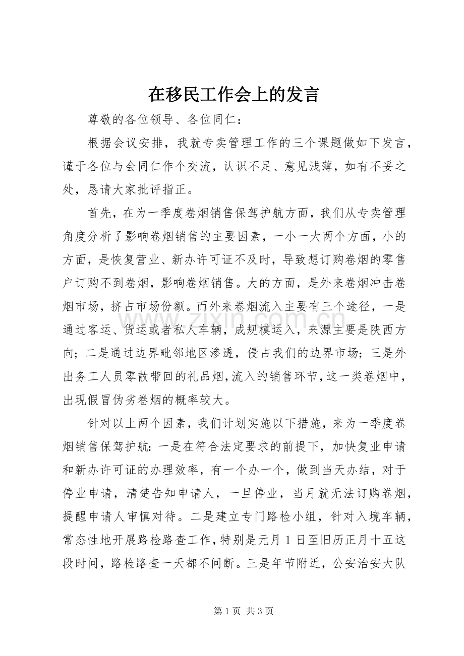 在移民工作会上的发言稿 (2).docx_第1页