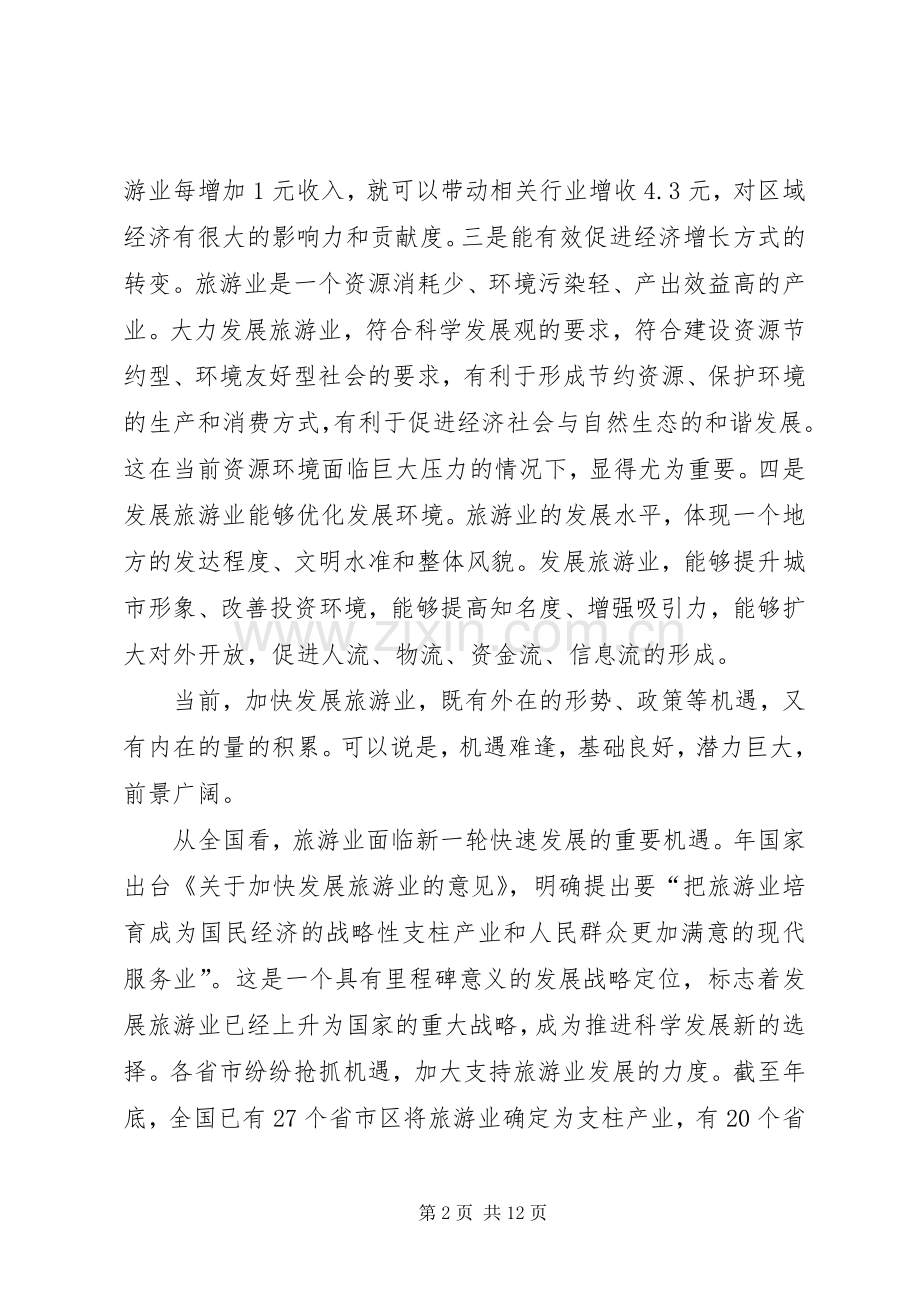 市长在旅游业发展座谈会发言稿.docx_第2页