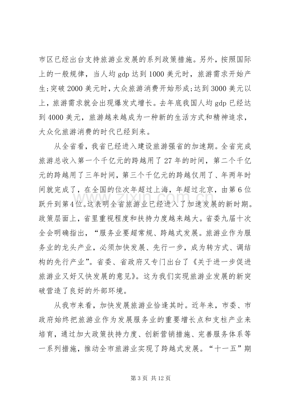 市长在旅游业发展座谈会发言稿.docx_第3页