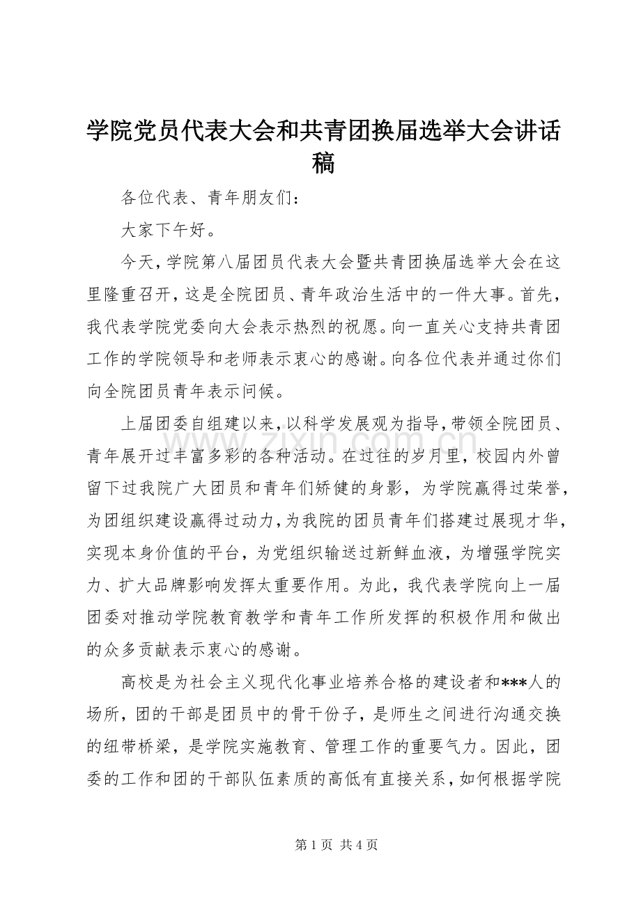 学院党员代表大会和共青团换届选举大会讲话稿.docx_第1页