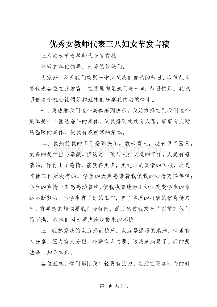 优秀女教师代表三八妇女节发言_1.docx_第1页