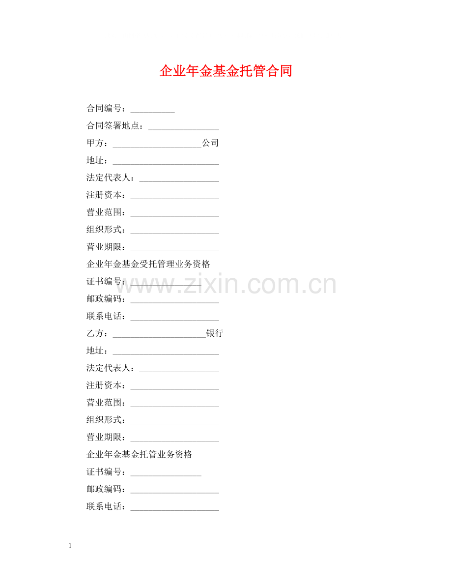 企业年金基金托管合同.docx_第1页