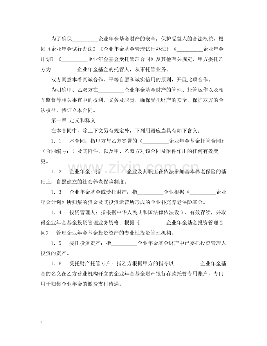 企业年金基金托管合同.docx_第2页