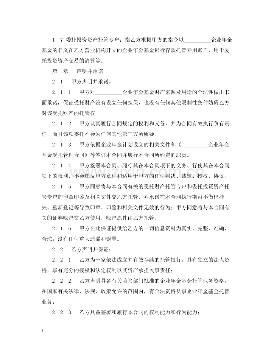 企业年金基金托管合同.docx_第3页