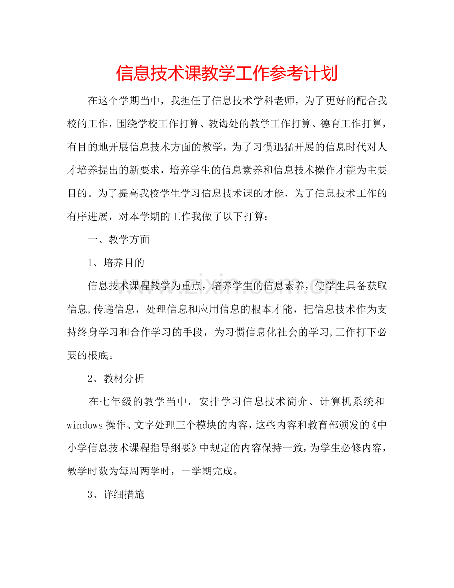 信息技术课教学工作参考计划.doc_第1页