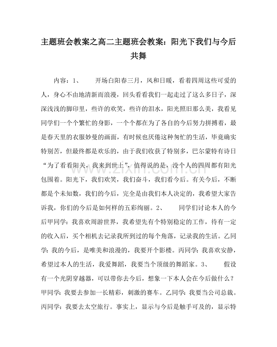 主题班会教案高二主题班会教案：阳光下我们与未来共舞.doc_第1页