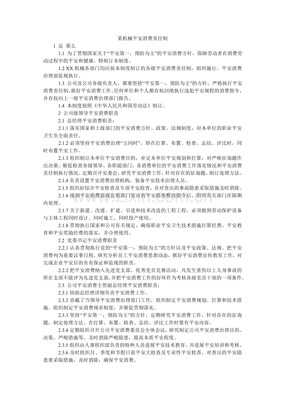 某机械有限公司安全生产责任制.doc_第1页