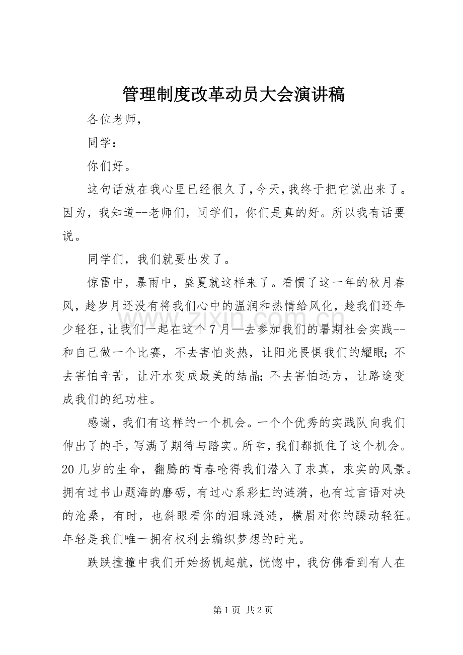 管理制度改革动员大会演讲稿 (3).docx_第1页