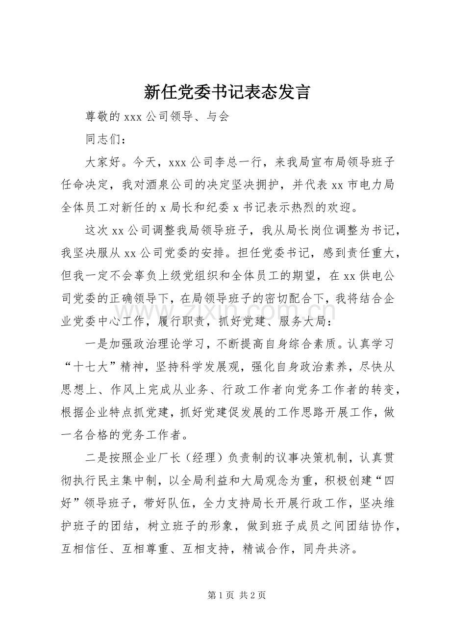 新任党委书记表态发言稿.docx_第1页