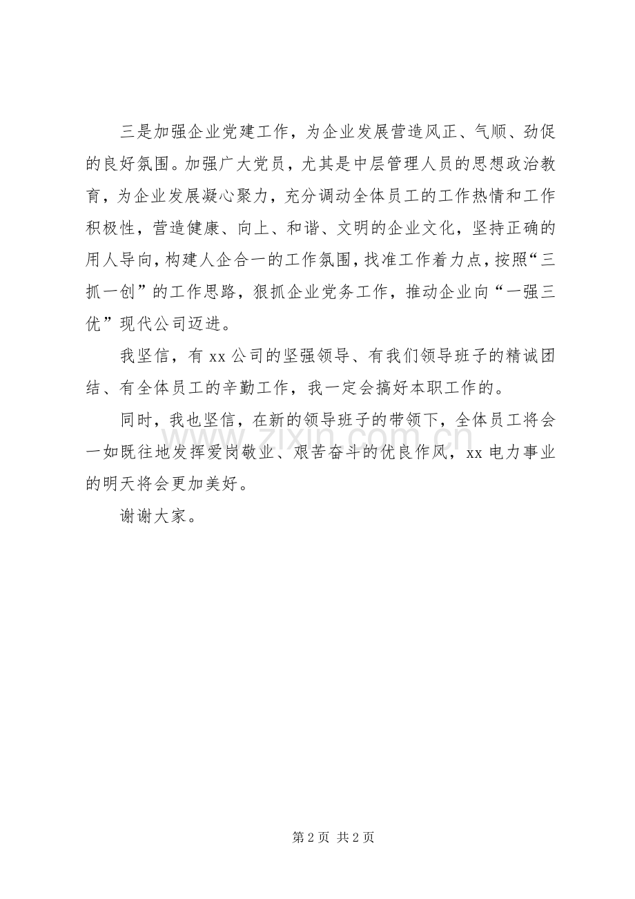 新任党委书记表态发言稿.docx_第2页