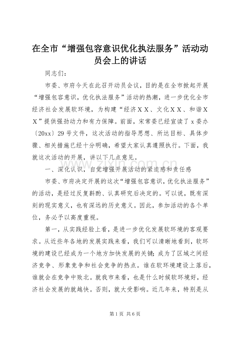 在全市“增强包容意识优化执法服务”活动动员会上的讲话.docx_第1页