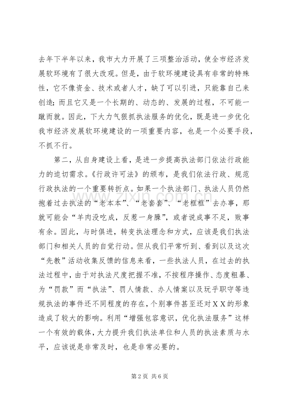 在全市“增强包容意识优化执法服务”活动动员会上的讲话.docx_第2页