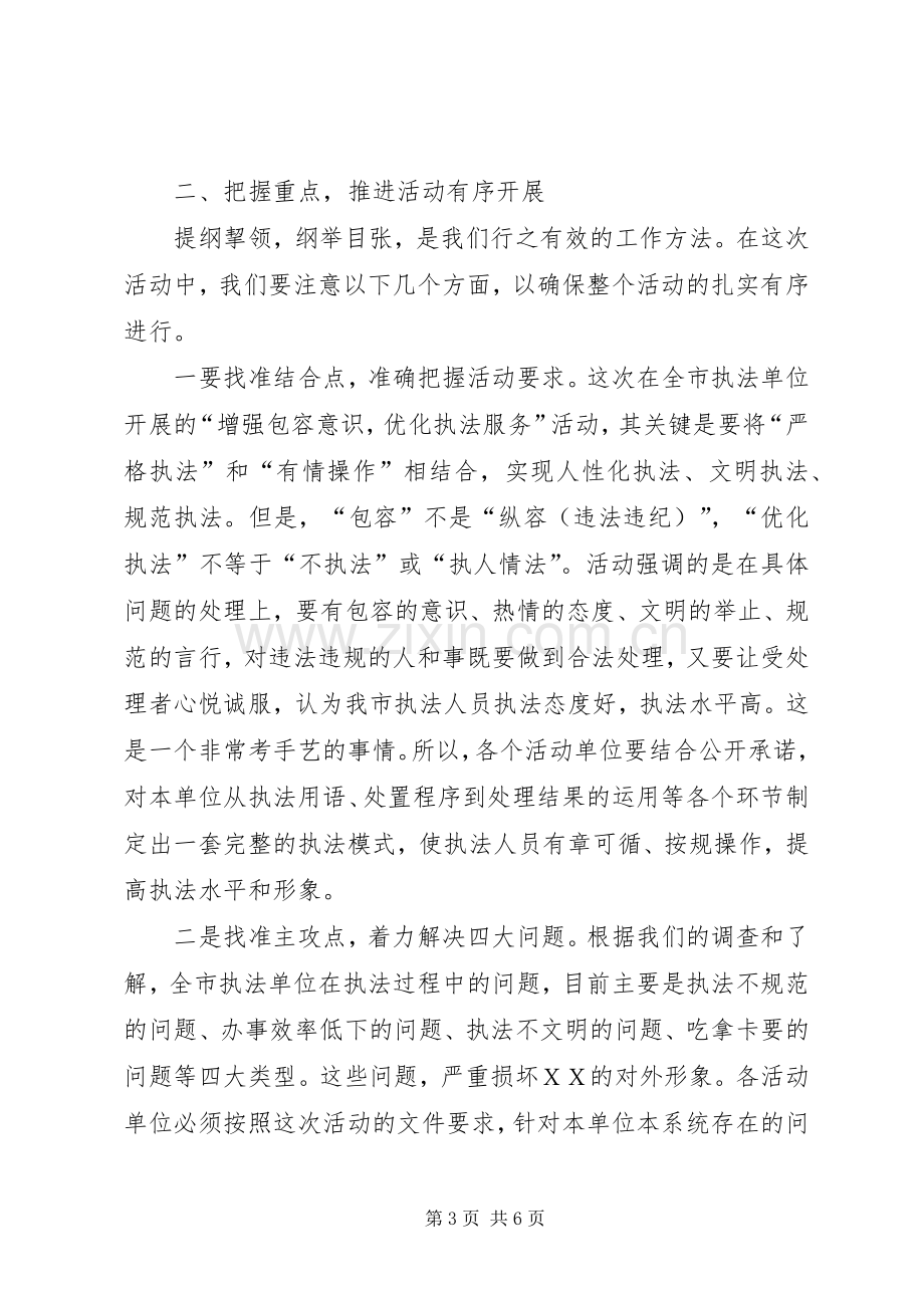 在全市“增强包容意识优化执法服务”活动动员会上的讲话.docx_第3页