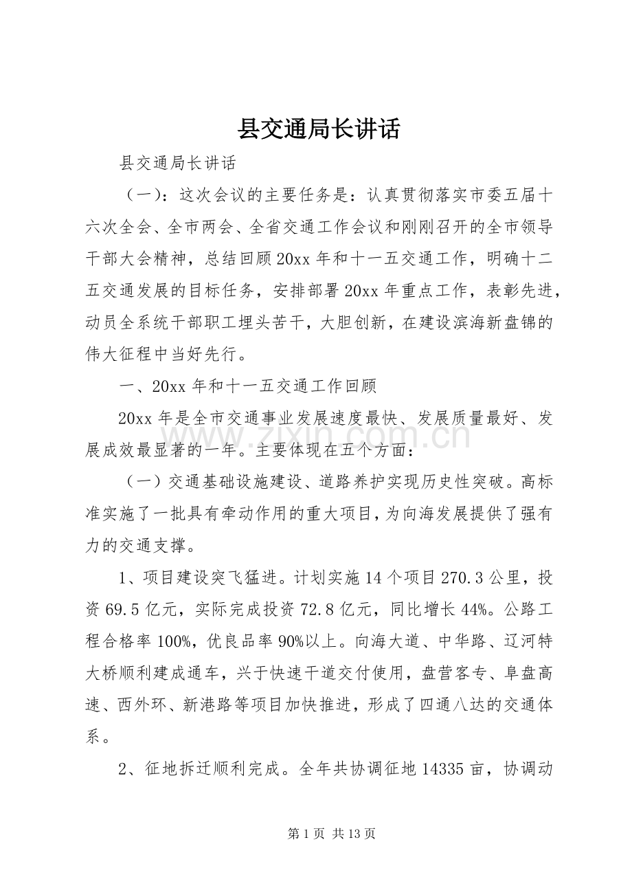 县交通局长讲话.docx_第1页